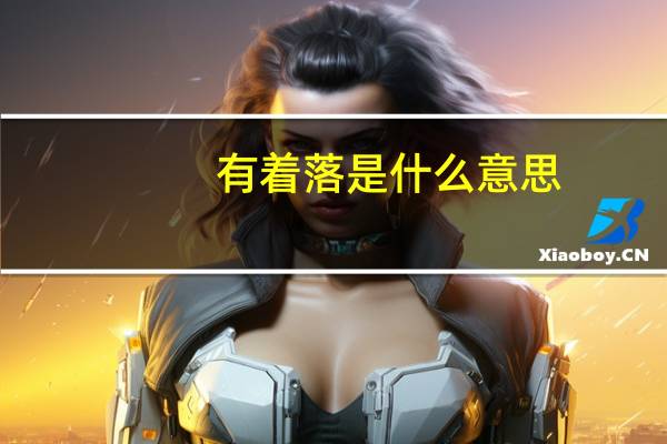 有着落是什么意思