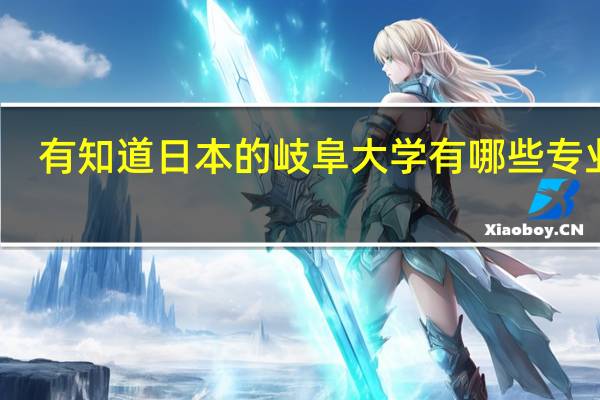 有知道日本的岐阜大学有哪些专业么