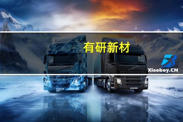 有研新材：稀土材料价格下降前三季度归母净利润1.4亿元同比减少46.31%