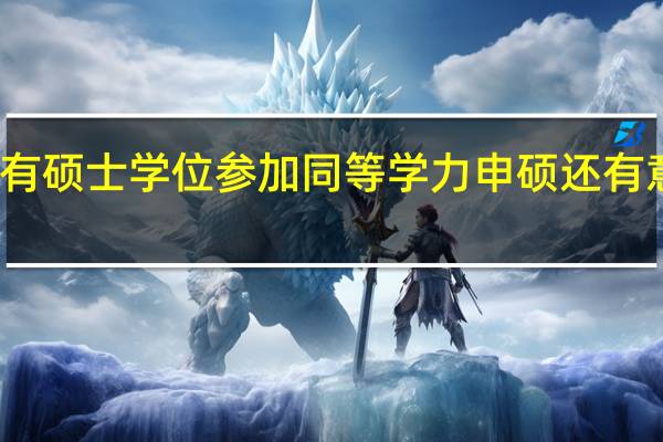 有硕士学位参加同等学力申硕还有意义吗