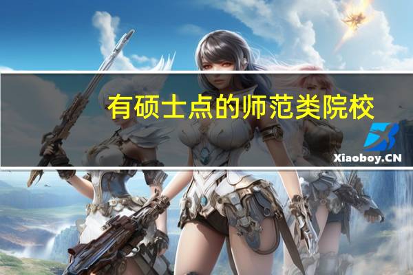 有硕士点的师范类院校