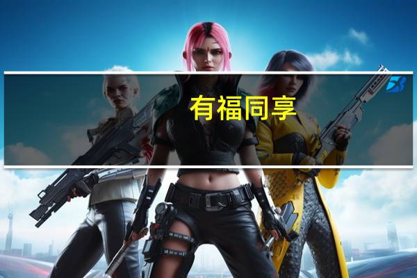 有福同享，有难同当意思是什么