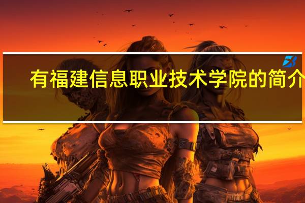 有福建信息职业技术学院的简介吗