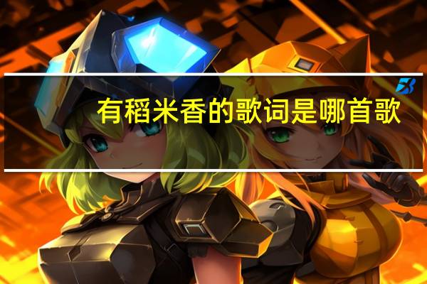 有稻米香的歌词是哪首歌