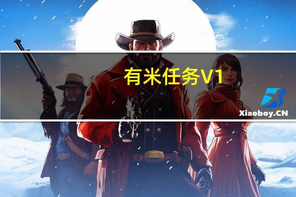 有米任务 V1.3.4.0 绿色版(有米任务 V1.3.4.0 绿色版功能简介)