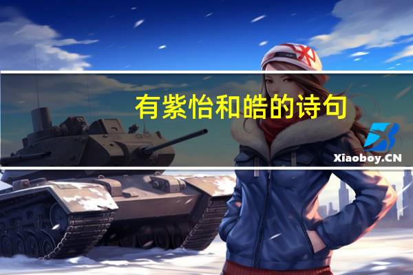 有紫怡和皓的诗句