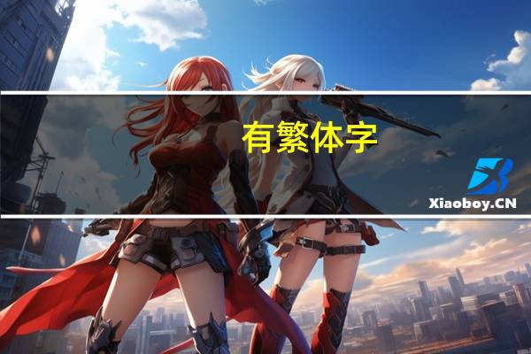 有繁体字（f繁体字）