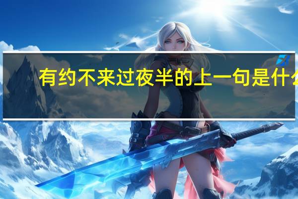 有约不来过夜半的上一句是什么