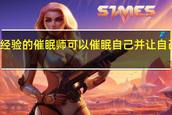 有经验的催眠师可以催眠自己并让自己失忆吗
