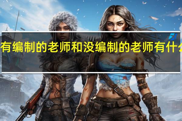 有编制的老师和没编制的老师有什么区别