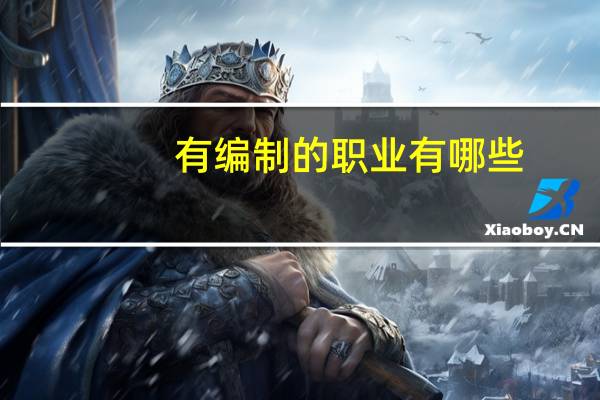 有编制的职业有哪些
