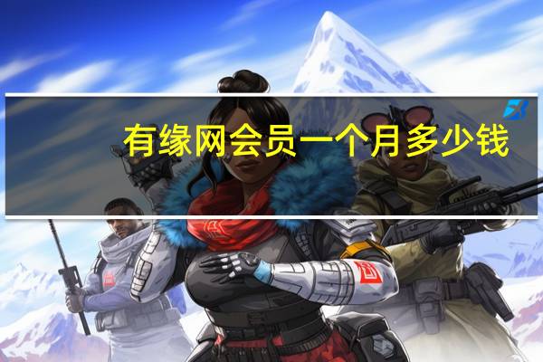 有缘网会员一个月多少钱（有缘网会员登录）