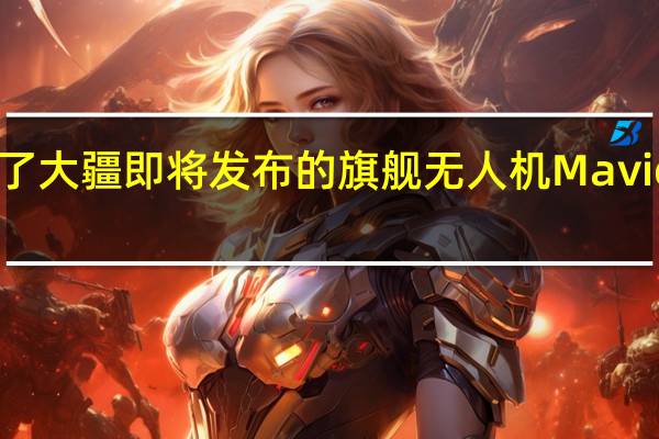 有网友放出了大疆即将发布的旗舰无人机Mavic3Pro的外观细节