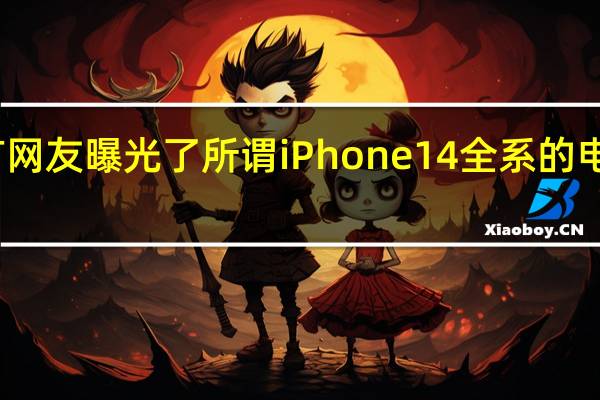 有网友曝光了所谓iPhone14全系的电池容量