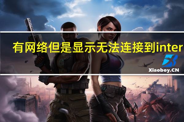有网络但是显示无法连接到internet(网络正常appstore无法连接)