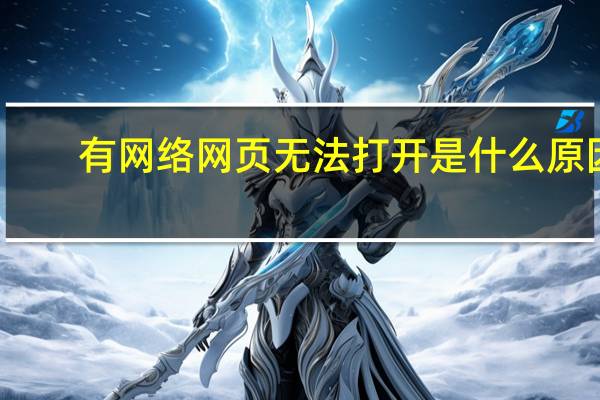 有网络网页无法打开是什么原因（ie无法打开网页）