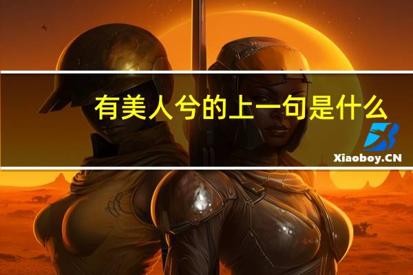 有美人兮的上一句是什么