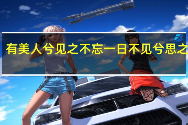 有美人兮见之不忘一日不见兮思之如狂（ldquo 有美人兮 见之不忘 一日不见兮 思之如狂  rdquo 出自何处）