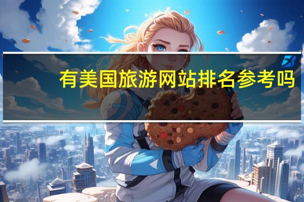 有美国旅游网站排名参考吗