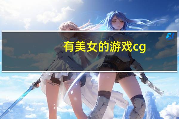有美女的游戏cg（有美女的游戏）