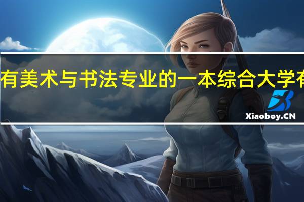 有美术与书法专业的一本综合大学有哪些