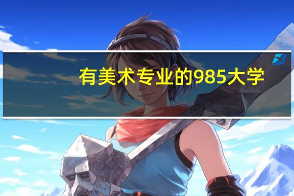 有美术专业的985大学