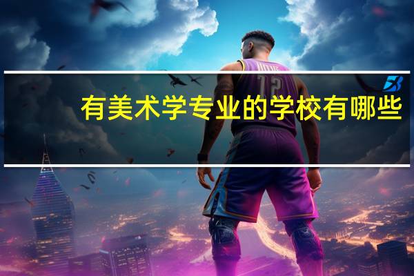 有美术学专业的学校有哪些