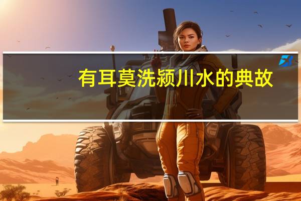 有耳莫洗颍川水的典故