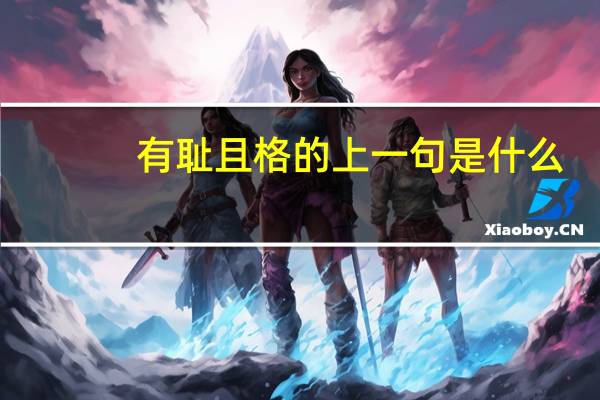 有耻且格的上一句是什么