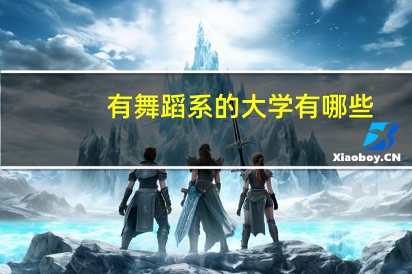 有舞蹈系的大学有哪些