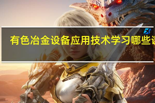 有色冶金设备应用技术学习哪些课程