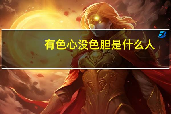 有色心没色胆是什么人（有色心没色胆是什么意思）