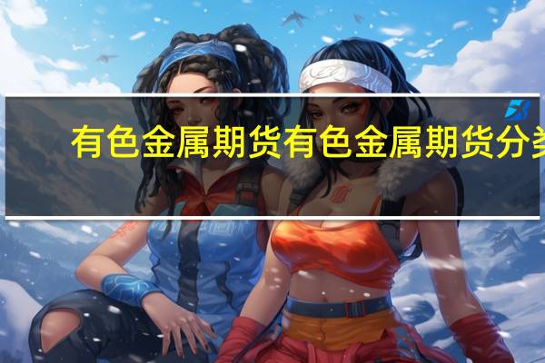 有色金属期货有色金属期货分类