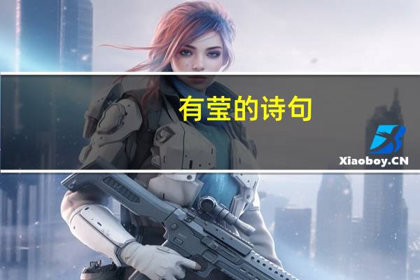 有莹的诗句
