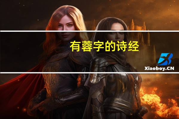 有蓉字的诗经