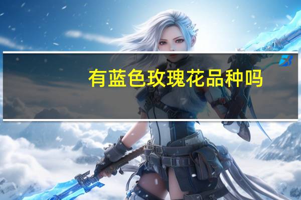 有蓝色玫瑰花品种吗