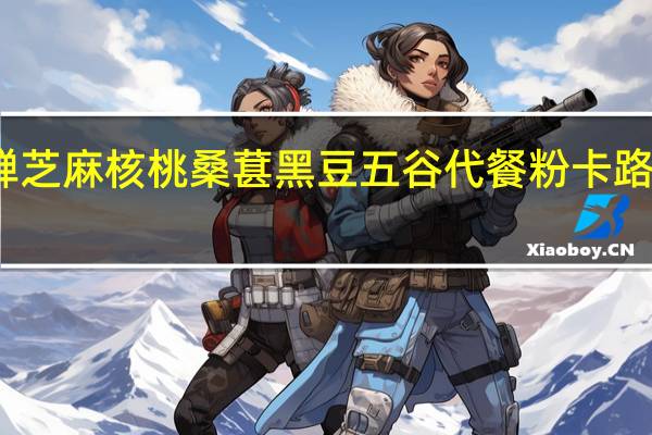有蝉 芝麻核桃桑葚黑豆五谷代餐粉卡路里是多少