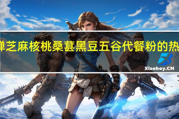 有蝉 芝麻核桃桑葚黑豆五谷代餐粉的热量是多少