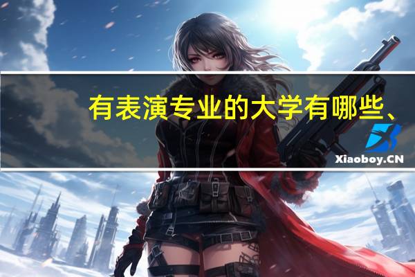 有表演专业的大学有哪些、