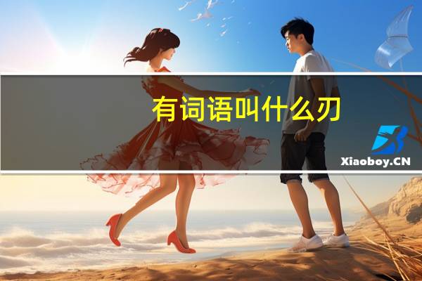 有词语叫什么刃