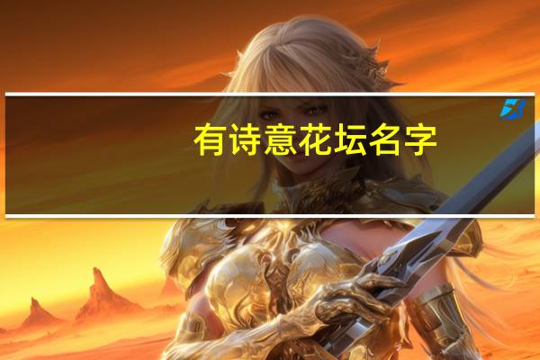 有诗意花坛名字