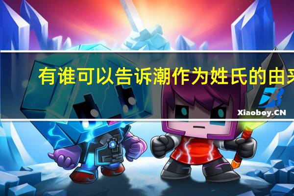 有谁可以告诉潮作为姓氏的由来