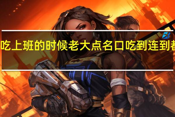 有谁因为口吃 上班的时候老大点名 口吃到连到都答不上来的 有吗