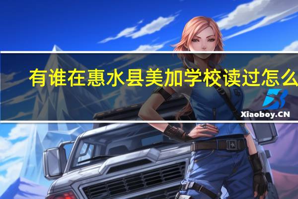 有谁在惠水县美加学校读过怎么样