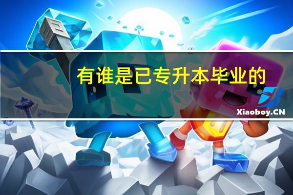 有谁是已专升本毕业的，去学信网怎样的步骤进行前置学历认证，并打印《教育部学历证书电子注册备案表》。