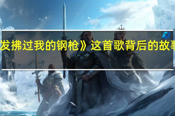 有谁知道《当你的秀发拂过我的钢枪》这首歌背后的故事 当你的秀发拂过我的钢枪