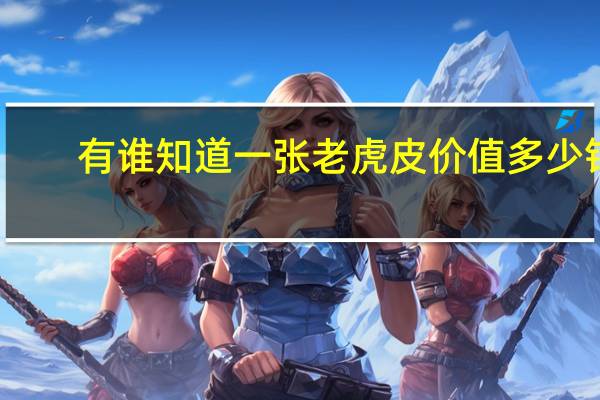 有谁知道一张老虎皮价值多少钱