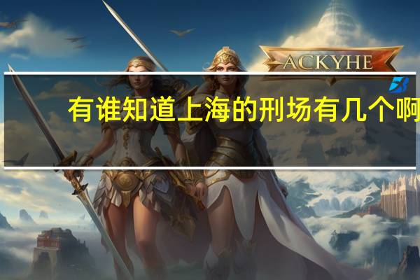 有谁知道上海的刑场有几个啊，具体在哪儿呢