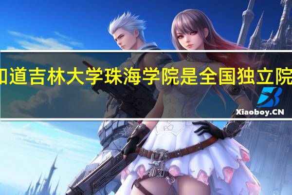 有谁知道吉林大学珠海学院是全国独立院校排名第几
