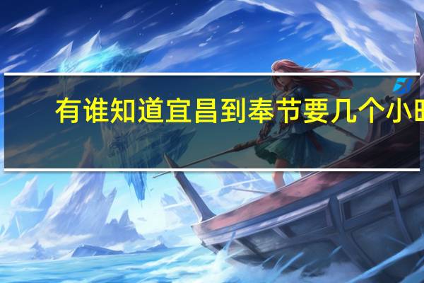 有谁知道宜昌到奉节要几个小时